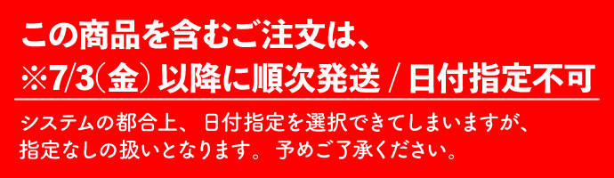 発送についての注意書き