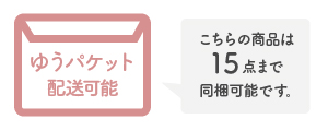 同梱可能数