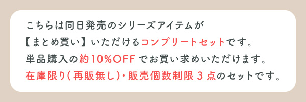 まとめ買いセット 