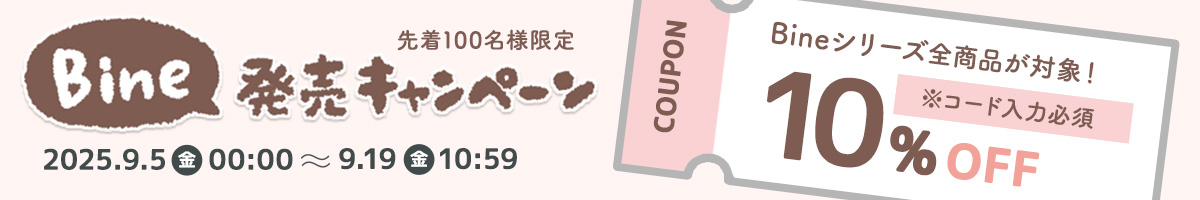 Bineクーポン