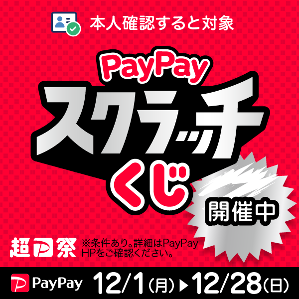 PayPayスクラッチくじ