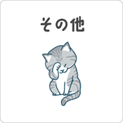 その他のキャラクター