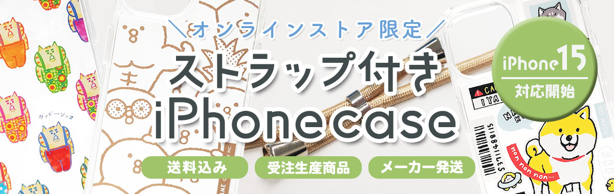 受注iPhoneケース(ストラップ付き)