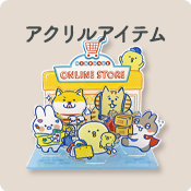 アクリルアイテム