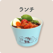 ランチ