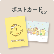 ポストカードなど