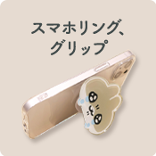 スマホリング・グリップ
