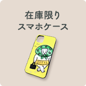 在庫限りスマホケース