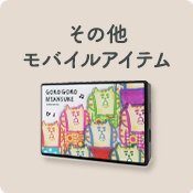 その他モバイルアイテム