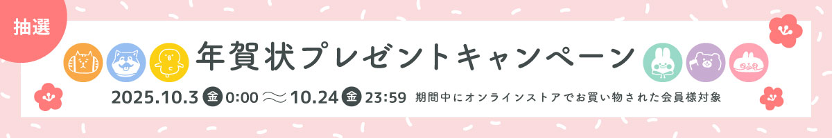 年賀状プレゼントキャンペーン