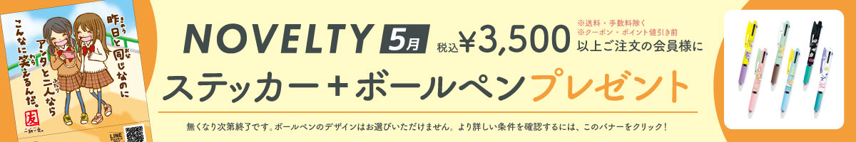 ノベルティ