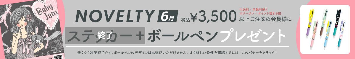 ノベルティ