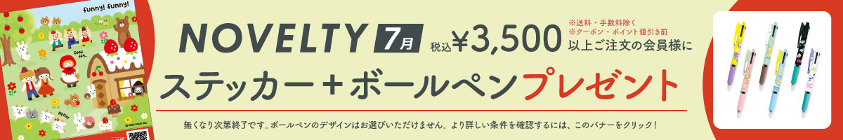ノベルティ