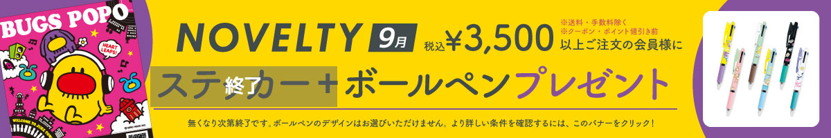 ノベルティ