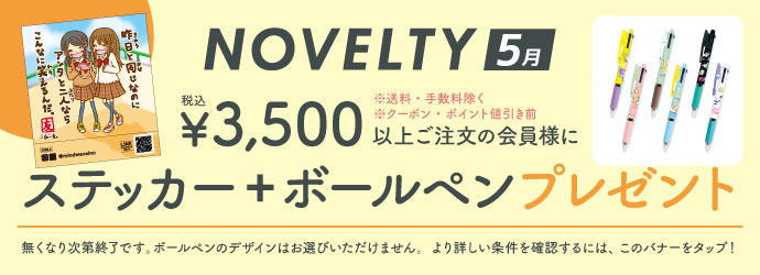 ノベルティ