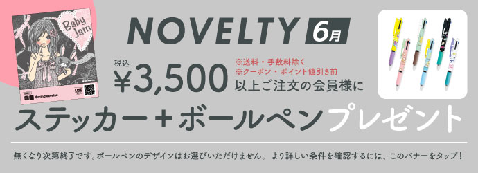 ノベルティ