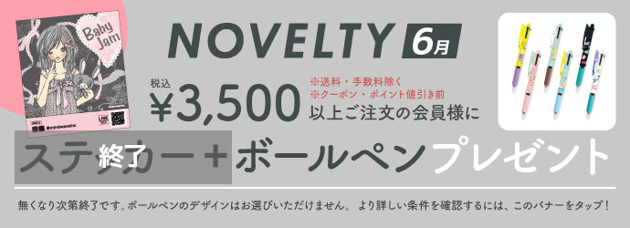 ノベルティ