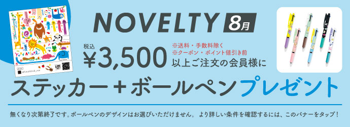 ノベルティ