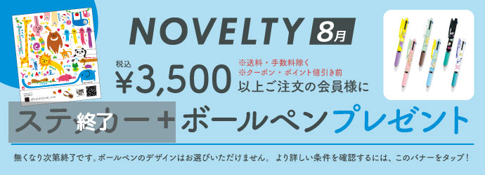 ノベルティ