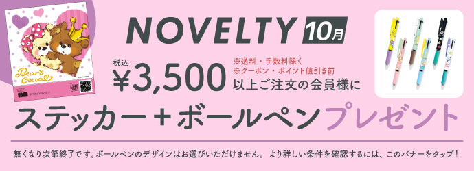 ノベルティ