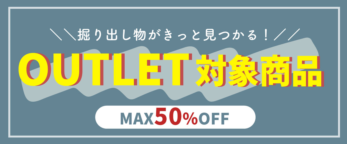 アウトレット特集