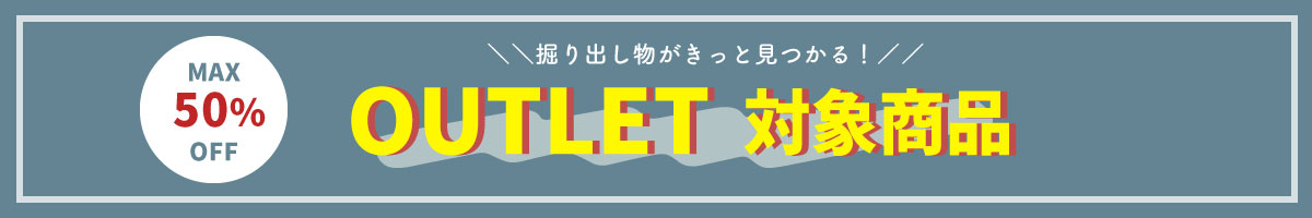 アウトレット特集