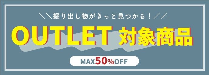 アウトレット特集