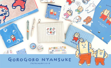 ごろごろにゃんすけシリーズ