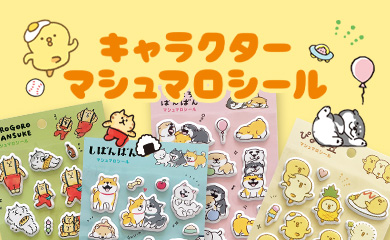 キャラクターマシュマロシール