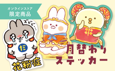 月替わりステッカー