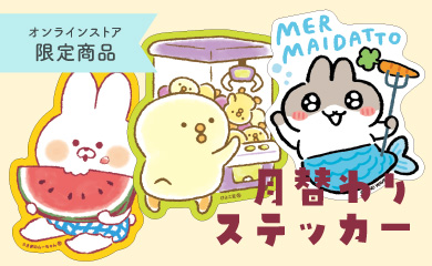 月替わりステッカー