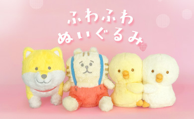 ふわふわぬいぐるみ