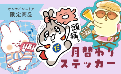 月替わりステッカー