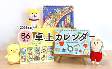 【2026年版】B6卓上カレンダー