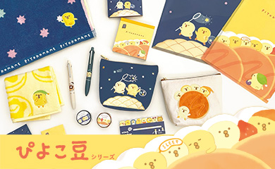 ぴよこ豆シリーズ