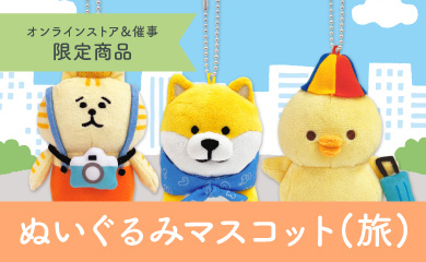 旅ぬいぐるみマスコット