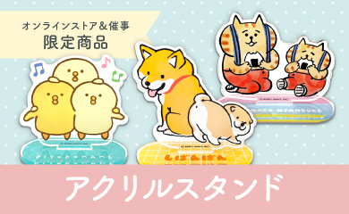 アクリルスタンド