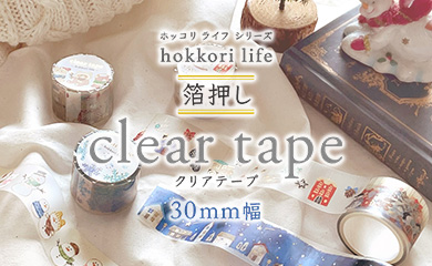2510hokkorilifeクリアテープ