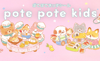 ぽてぽてきっずシール
