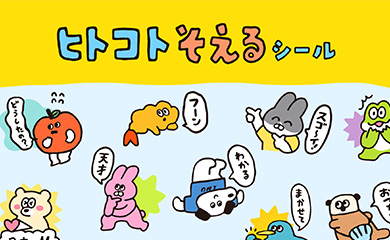 ヒトコトそえるシール