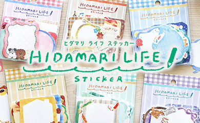 ヒダマリライフステッカー