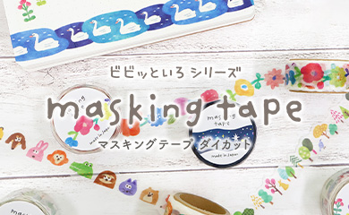 ビビッといろマスキングテープ