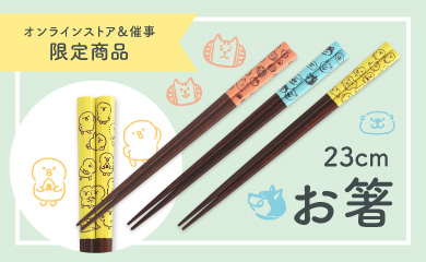 お箸