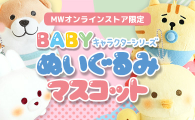 BABYぬいぐるみ