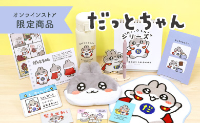 だっとちゃんシリーズ