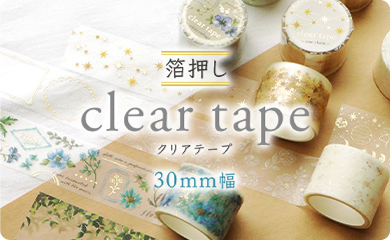箔押しクリアテープ