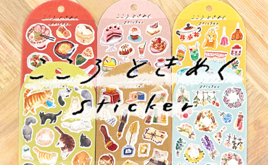 こころときめくステッカー