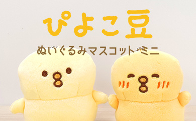 ぬいぐるみマスコット+ミニ+ぴよこ豆