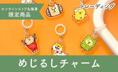 めじるしチャーム