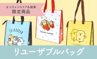 リユーザブルバッグ